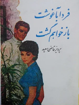 فردا به اغوشت باز خواهم گشت